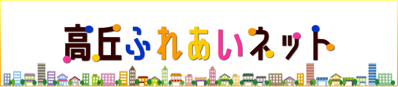 高丘ふれあいネット